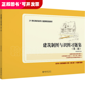 建筑制图与识图习题集（第三版）21世纪全国高职高专土建类规划教材 新版