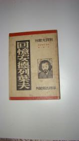 新译文丛刊：回忆安德列叶夫 （一版一印）