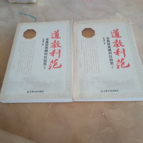 道教科范一一全真派斋醮科仪纵览（上下册）