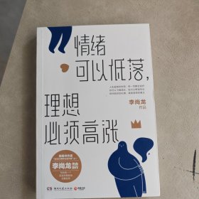 情绪可以低落，理想必须高涨