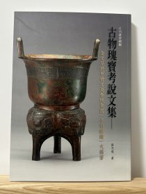 古物瑰宝考说文集，大16开191页，2020年台故宫博物院初版，