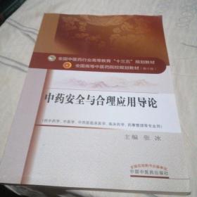 中药安全与合理应用导论/全国中医药行业高等教育“十三五”规划教材