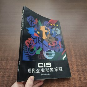 CIS 现代企业形象策略