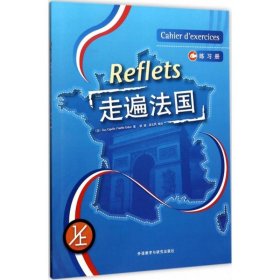 二手走遍法国练习册（1）（上）卡佩勒外语教学与研究出版社2006-01-019787560053080