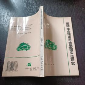 區(qū)域生命理論與西海固實(shí)證研究