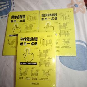 精选实用法律常识看图一点通（案例插图版·全民普法），劳动合同法看图一点通，农村常见法律问题看图一点通，3本