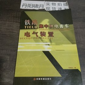 铁路集中供电客车电气装置