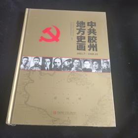 中共胶州地方史画（1921.7-1949.10）（塑封全新）