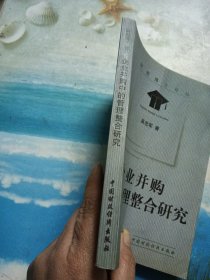 企业并购中的管理整合研究——财经博士论丛