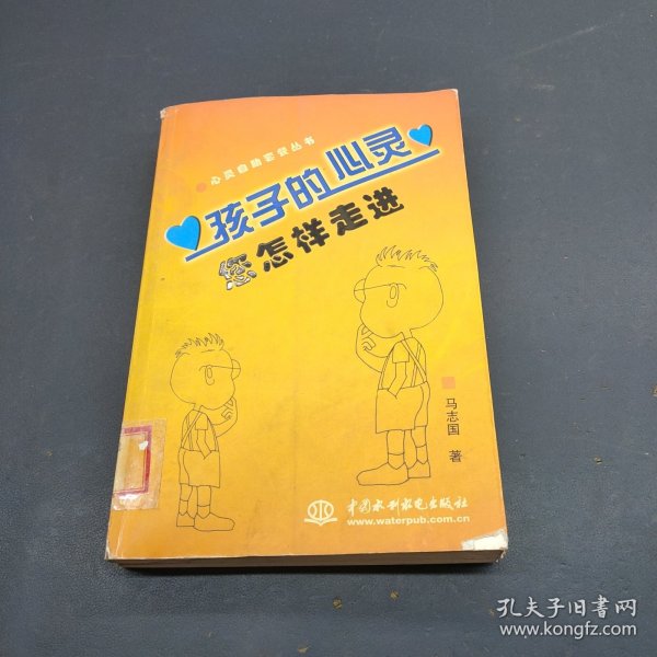 孩子的心灵：您怎样走进 ——心灵自助套餐丛书（特价/封底打有圆孔）