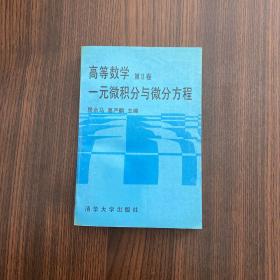 高等数学.第Ⅱ卷.一元微积分与微分方程