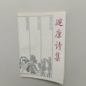 迪康诗集