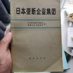 日本垄断企业集团