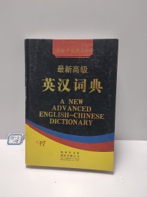 最新高级英汉词典