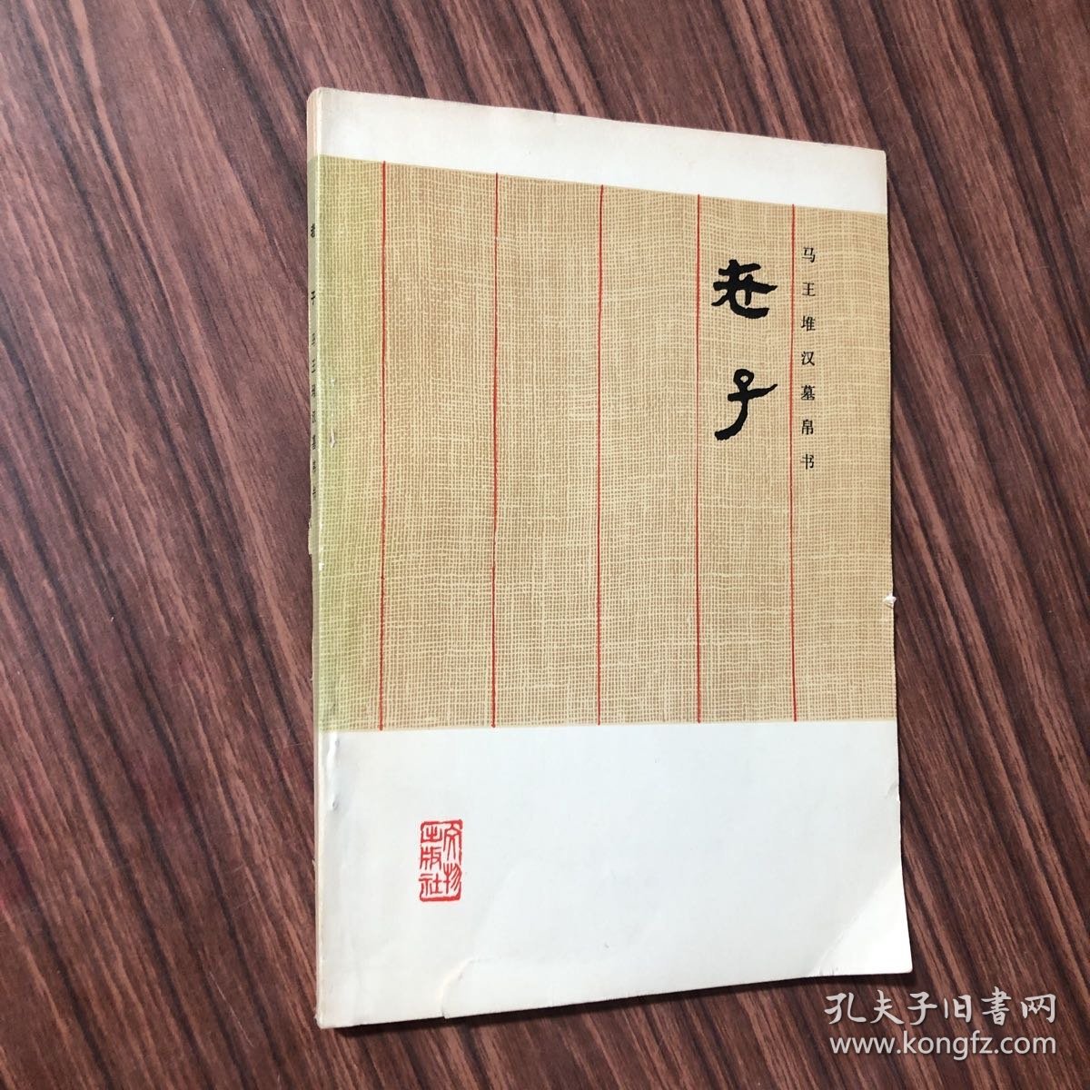 马王堆汉墓帛书 老子、1976年1版1印