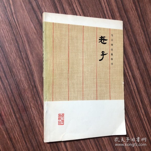 马王堆汉墓帛书 老子、1976年1版1印