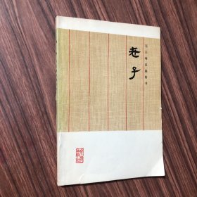 马王堆汉墓帛书 老子、1976年1版1印