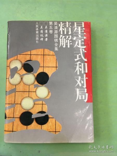 星定式和对局精解：《吴清源围棋全集》第五卷