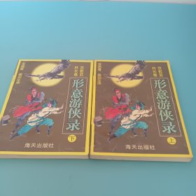 形意游侠录，上下册