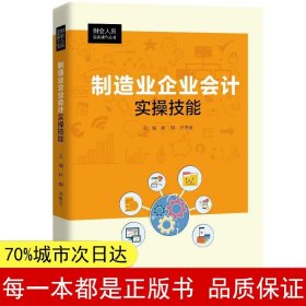 制造业企业会计实操技能（财会人员实务操作丛书）