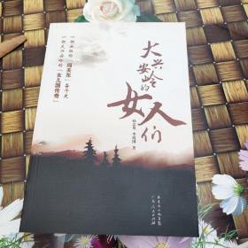 大興安嶺的女人們  正版  無筆跡