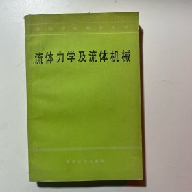 流體力學(xué)流體機(jī)械
