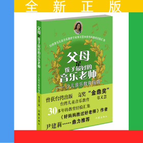 父母是孩子最好的音乐老师（修订版）