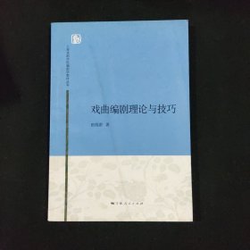 上海戏剧学院编剧学教材丛书：戏曲编剧理论与技巧