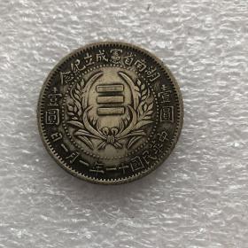 民国十一年一月一日湖南纪念币