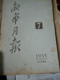 新华月报(1953-7)