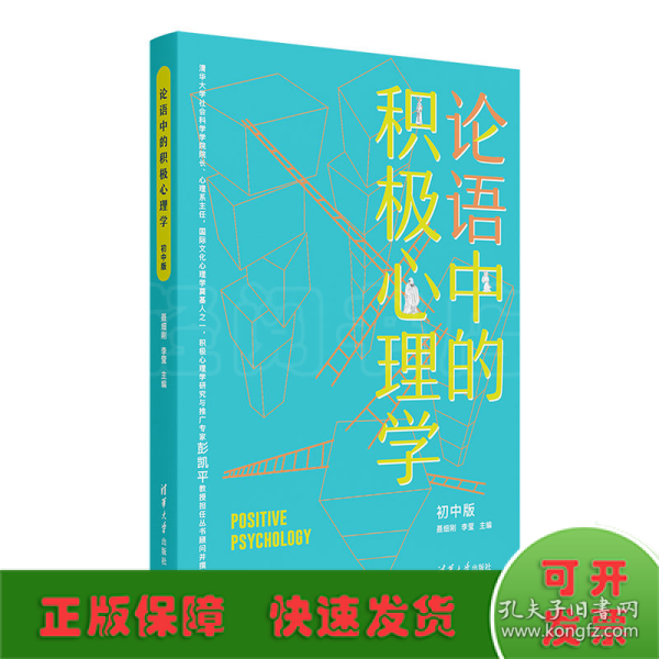 论语中的积极心理学（初中版）初高中适用德育校长口碑书清华心理教授彭凯平及儒学文化专家顾问撰写推荐序