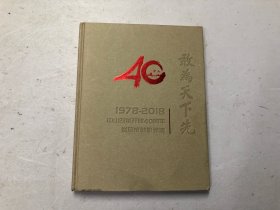 敢为天下先——1978-2018中山改革开放40周年发展成就影像集