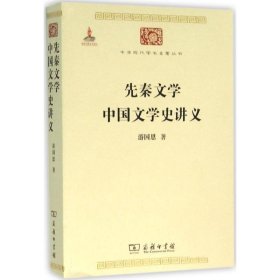 先秦文学;中国文学史讲义