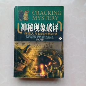 神秘现象破译：探索人与自然未解之谜（上 下）