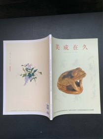 美成在久2022年第4期总第48期（唐代长沙窑瓷动物装饰题材研究/科技考古视野下长沙博物馆藏战国至汉代玻璃器）