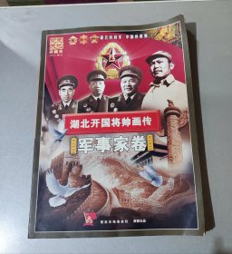 党史天地珍藏本2013年增刊.湖北开国将帅画传〔军事家卷〕