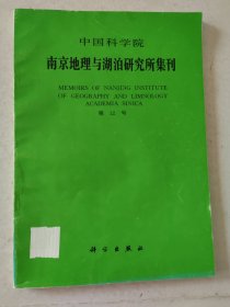 中国科学院南京地理与湖泊研究所集刊第12号