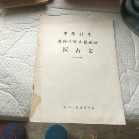 中华针灸进修函授教材，医古文