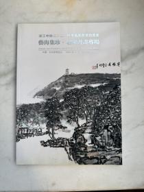 浙江中财2020秋季名家书画拍卖会　艺海集珍名家书画专场