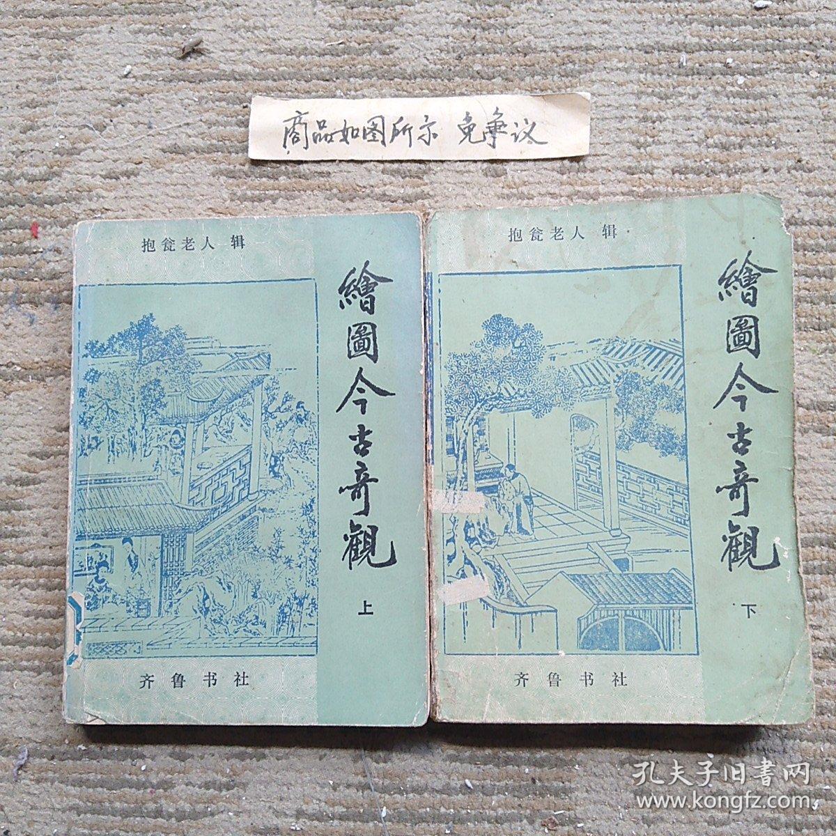 点击查看原图 绘图今古奇观上下册老小说一版一印