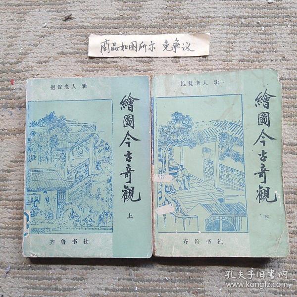 绘图今古奇观上下册老小说一版一印