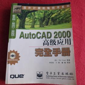 AutoCAD 2000高级应用完全手册