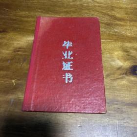 安徽省阜阳专区农业机械学校毕业证书（1964年）