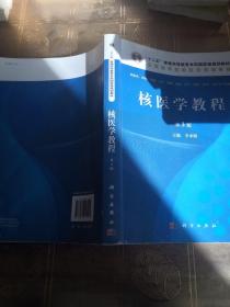 核医学教程（第3版）/全国高等医药院校规划教材·“十二五”普通高等教育本科国家级规划教材