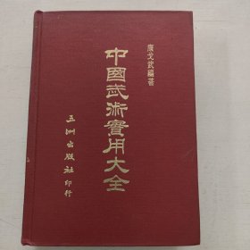 中国武术实用大全