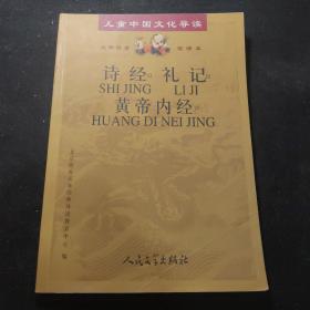 诗经·礼记·黄帝内经（注音版）(含CD三张)——儿童中国文化导读