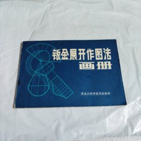 钣金展开作图法画册