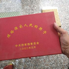 纪念品人民的公仆侯家的骄傲（文登）