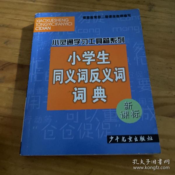 小学生同义词反义词词典(新课标)/小灵通学习工具箱系列