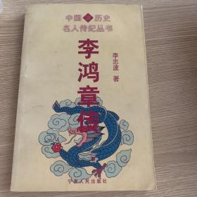 李鴻章傳